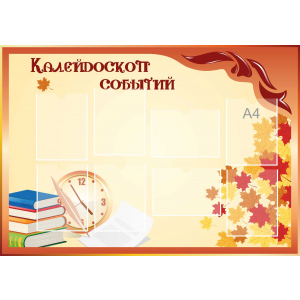Стенд настенный для кабинета Калейдоскоп событий (оранжевый) купить в Никольске