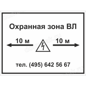 ЗБ-178 - Табличка «Охранная зона ВЛ»