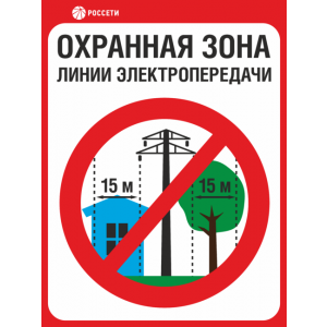 ЗБ-184 - Табличка «Охранная зона ЛЭП 35 кВ – 15 метров, Россети»