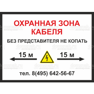 ЗБ-175 - Знак «Охранная зона кабеля»