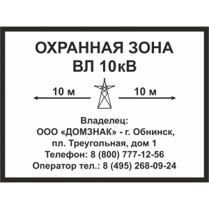 ЗБ-183 - Знак «Охранная зона высоковольтной линии»